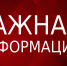 Паводок-2024 - Администрация Притобольного района