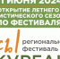 Встречаем лето с фестивалем «Вкусы Кургана» - Администрация Притобольного района