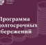 Программа долгосрочных сбережений - Администрация Притобольного района