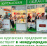 Предприятия Курганской области принимают участие в крупнейшей продуктовой выставке WorldFood Moscow 2024 - Администрация Притобольного района