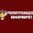 Роспотребнадзор информирует - Администрация Притобольного района