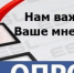 Опрос - Администрация Притобольного района