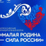 ВАРМСУ открывает «Региональные дни» II Всероссийского муниципального форума «МАЛАЯ РОДИНА - СИЛА РОССИИ» - Администрация Притобольного района