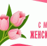 Дорогие женщины, поздравляю вас с Международным женским днем! - Администрация Притобольного района
