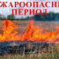 В Курганской области с 5 апреля начинается пожароопасный сезон. С 11 апреля вводится особый противопожарный режим - Администрация Притобольного района