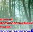 Противопожарная безопасность - Администрация Притобольного района