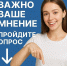 Примите участие в опросе - ваше мнение важно! - Администрация Притобольного района