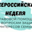 Всероссийская неделя правовой помощи. - Притобольный муниципальный округ