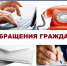 О порядке рассмотрения обращений граждан. - Притобольный муниципальный округ