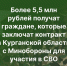 Более 5,5 млн рублей получат за год граждане, которые заключат контракт в Курганской области с Министерством обороны для участия в специальной военной операции.. - Притобольный муниципальный округ