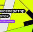 Набор на 5-й поток преакселератора Технопарка «Сколково» идет полным ходом!. - Притобольный муниципальный округ