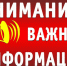 Важная информация!. - Притобольный муниципальный округ