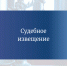 Извещение сторон. - Притобольный муниципальный округ