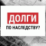 Долг в наследство. - Притобольный муниципальный округ