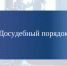 Установленный порядок не соблюден. - Притобольный муниципальный округ