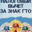 Налоговый вычет ГТО. - Притобольный муниципальный округ