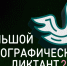 Большой этнографический диктант. - Притобольный муниципальный округ