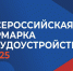 Областная ярмарка трудоустройства «Работа России. Время возможностей» пройдёт 24 октября в Кургане и Шадринске. - Притобольный муниципальный округ