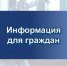 Информация для граждан. - Притобольный муниципальный округ
