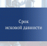 Срок исковой давности по данным правоотношениям истек. - Притобольный муниципальный округ