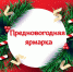 Предновогодняя ярмарка. - Притобольный муниципальный округ