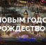 Губернатор Вадим Шумков поздравил жителей региона с Новым годом. - Притобольный муниципальный округ