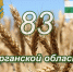 День рождения Курганской области. - Притобольный муниципальный округ