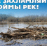 В Курганской области выявляют и ликвидируют несанкционированные свалки в поймах рек. - Притобольный муниципальный округ